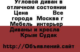 Угловой диван в отличном состоянии › Цена ­ 40 000 - Все города, Москва г. Мебель, интерьер » Диваны и кресла   . Крым,Судак